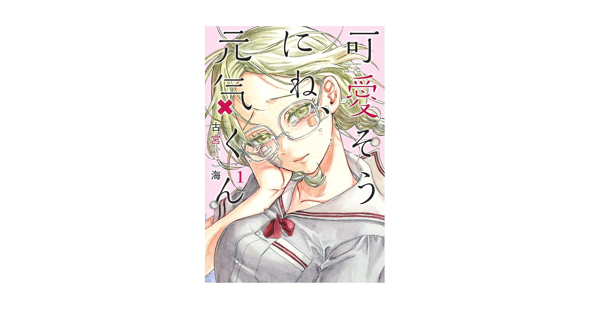 Amazon.com: 可愛そうにね、元気くん 1 (ヤングジャンプ